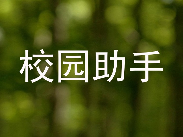 校园助手