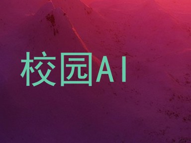 校园AI