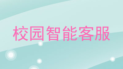 校园智能客服