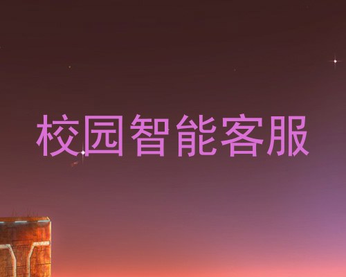 校园智能客服