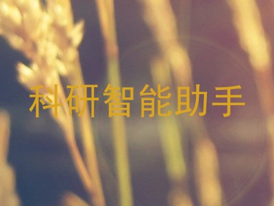 科研智能助手
