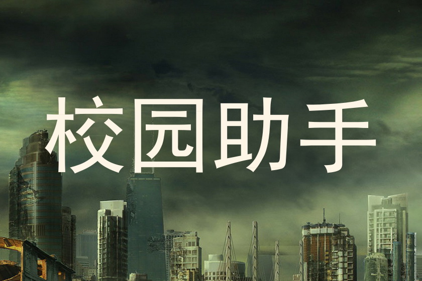 校园助手