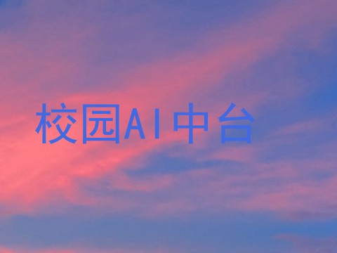 校园AI中台