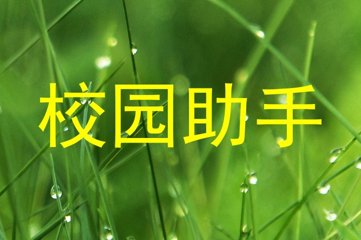 校园助手