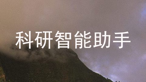 科研智能助手