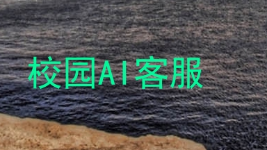 校园AI客服