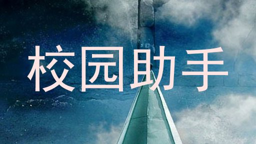 校园助手