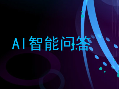AI智能问答