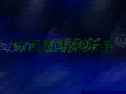 校园智能体助手