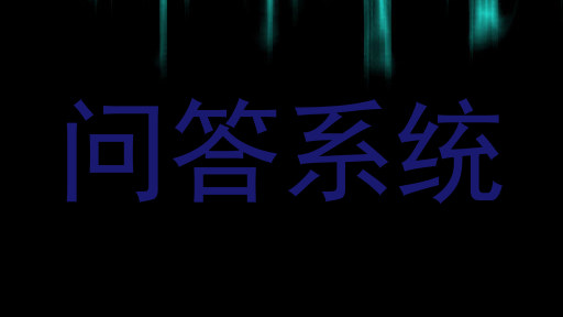 问答系统