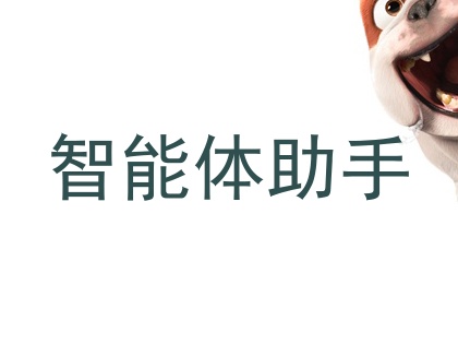 智能体助手