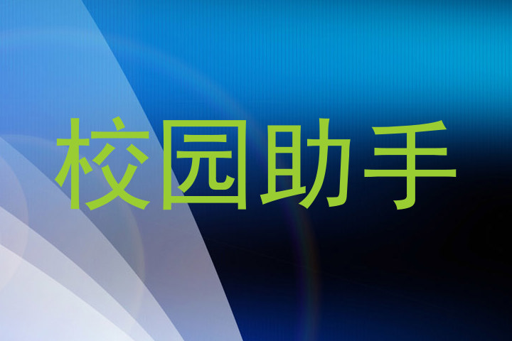 校园助手