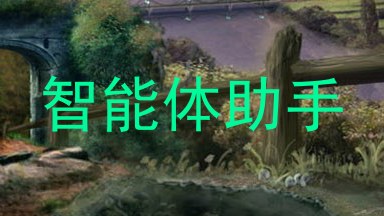 智能体助手