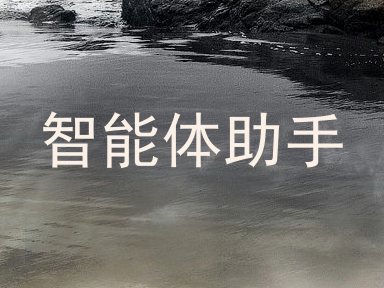 智能体助手