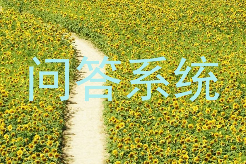 问答系统