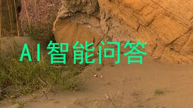AI智能问答