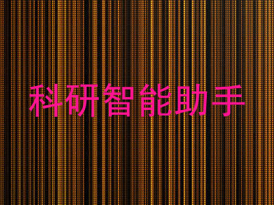 科研智能助手