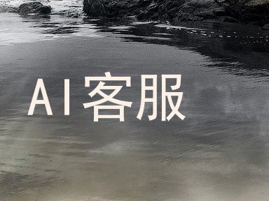 AI客服