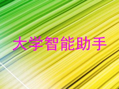 大学智能助手