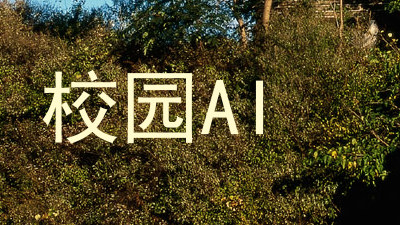 校园AI