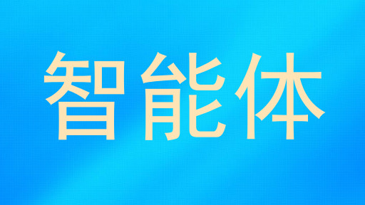 校园智能体