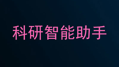 科研智能助手