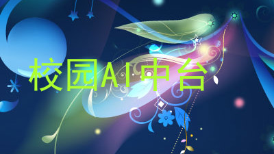 校园AI中台