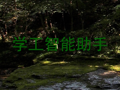 学工智能助手