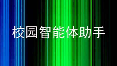 校园智能体助手