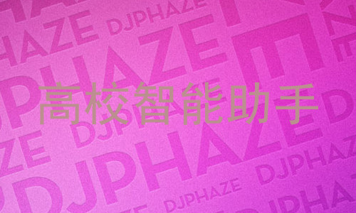 高校智能助手