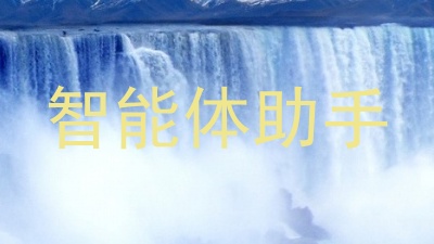 智能体助手