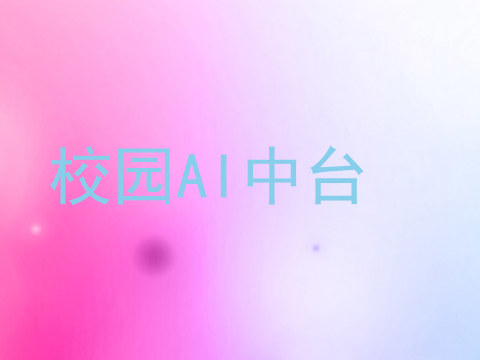 校园AI中台