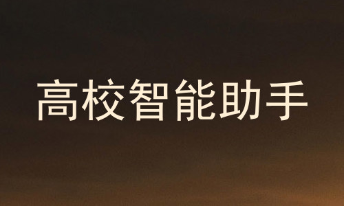 高校智能助手