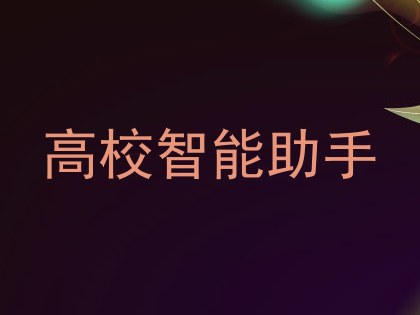 高校智能助手
