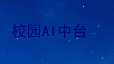校园AI中台