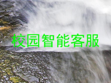 校园智能客服