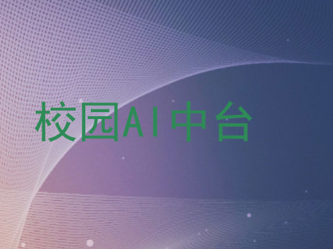 校园AI中台