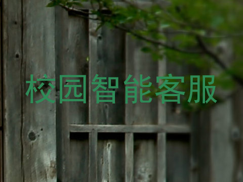 校园智能客服