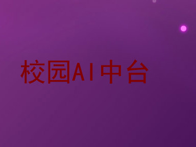 校园AI中台