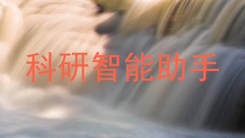 科研智能助手