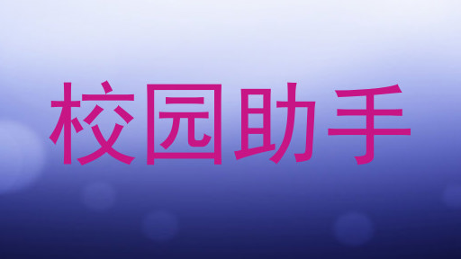校园助手