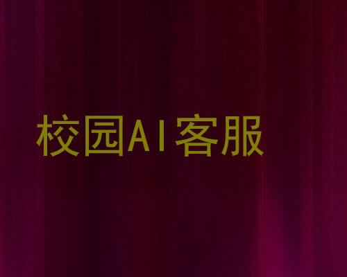校园AI客服