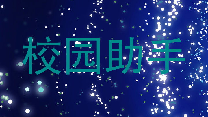 校园助手