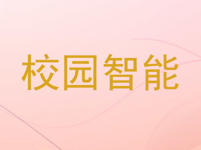 校园智能