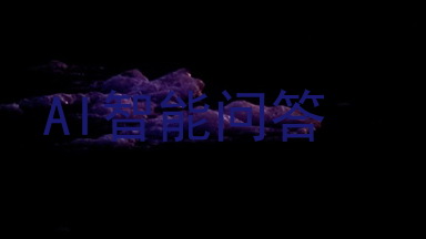 AI智能问答