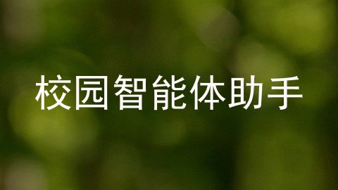 校园智能体助手