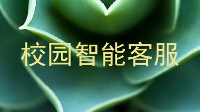 校园智能客服