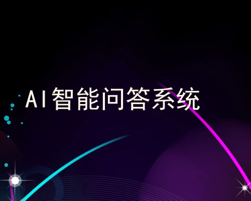 AI智能问答系统