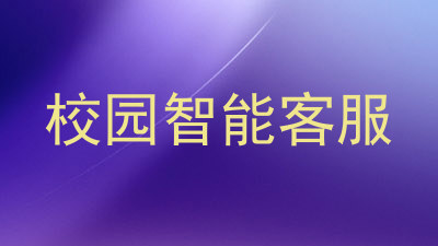 校园智能客服
