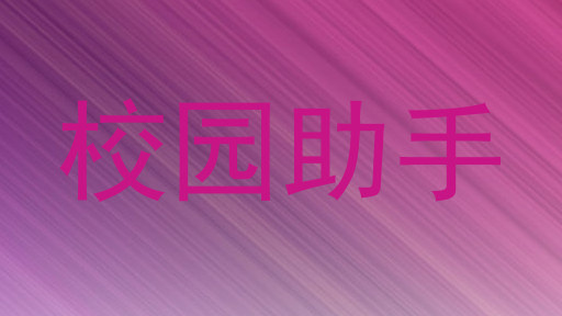 校园助手